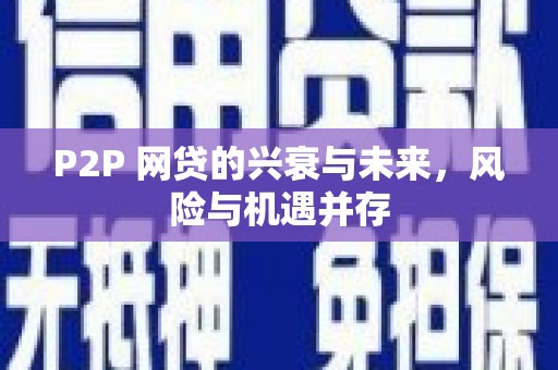 通化P2P 网贷的兴衰与未来，风险与机遇并存