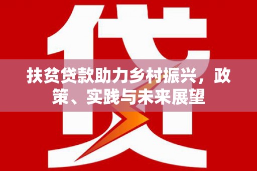 通化扶贫贷款助力乡村振兴，政策、实践与未来展望