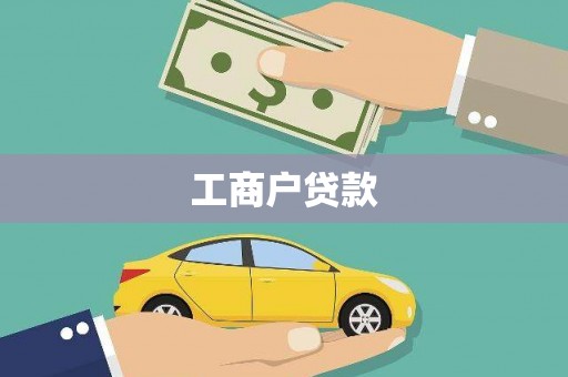 通化工商户贷款