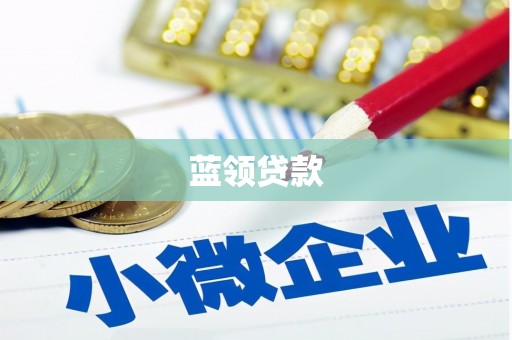 通化蓝领贷款