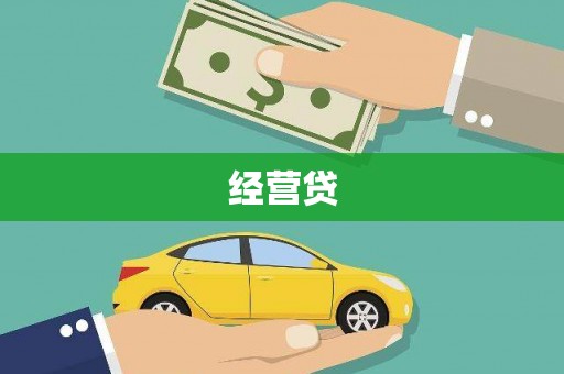 通化经营贷