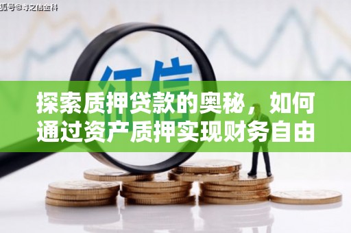 通化探索质押贷款的奥秘，如何通过资产质押实现财务自由