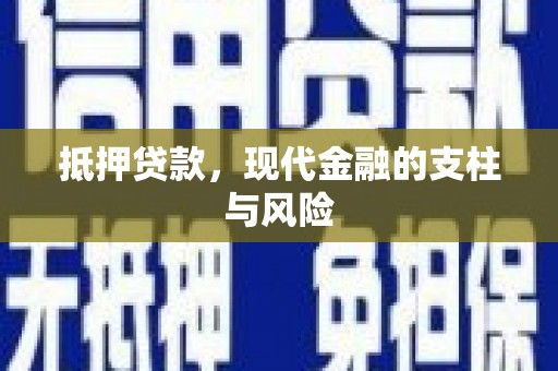 通化抵押贷款，现代金融的支柱与风险