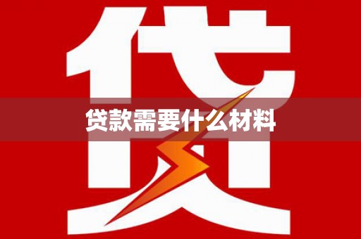通化贷款需要什么材料