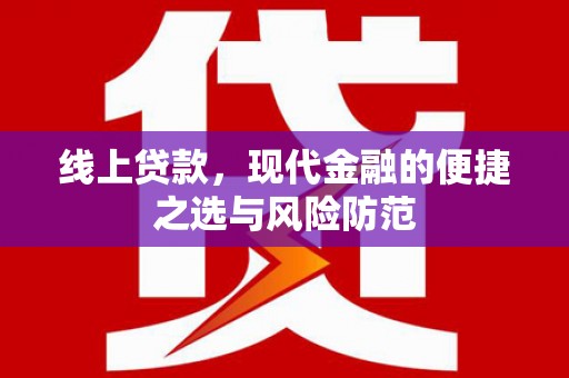 通化线上贷款，现代金融的便捷之选与风险防范