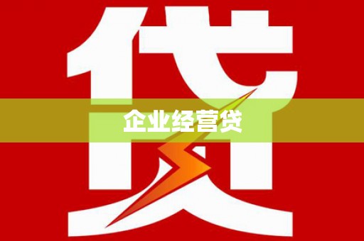 通化企业经营贷