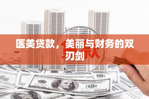 通化医美贷款，美丽与财务的双刃剑