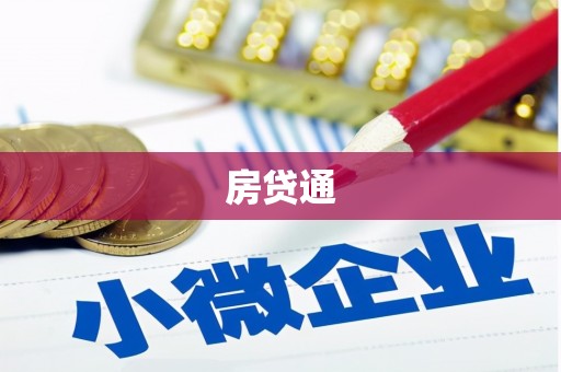 通化房贷通