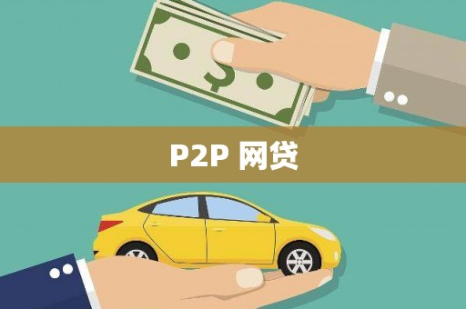 通化P2P 网贷