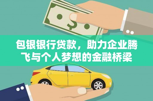 通化包银银行贷款，助力企业腾飞与个人梦想的金融桥梁