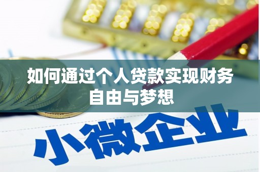通化如何通过个人贷款实现财务自由与梦想