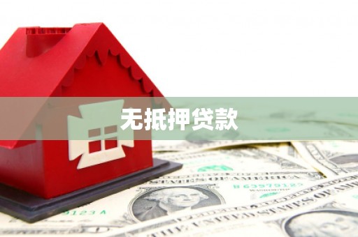 通化无抵押贷款
