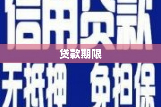通化贷款期限