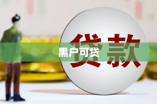 通化黑户可贷