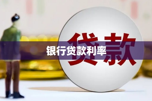 通化银行贷款利率