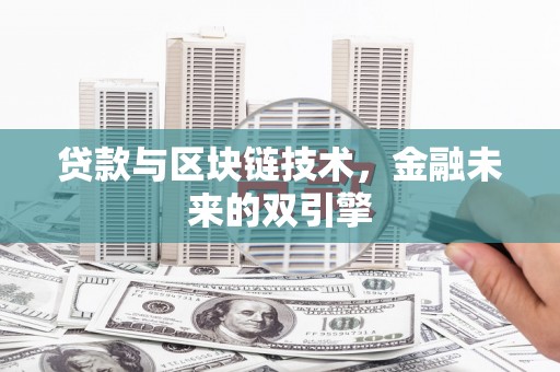 通化贷款与区块链技术，金融未来的双引擎