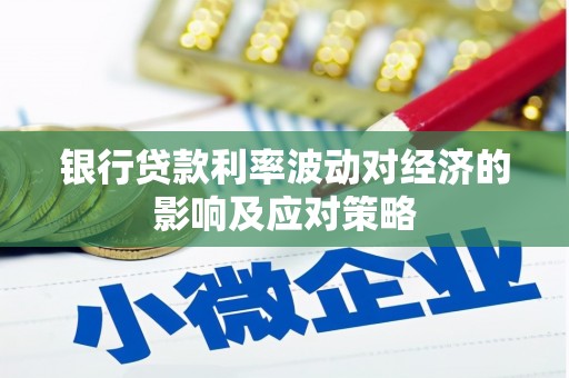 通化银行贷款利率波动对经济的影响及应对策略