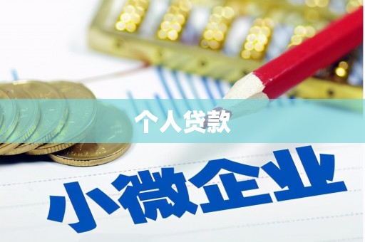 通化个人贷款