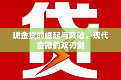 通化现金贷的崛起与风险，现代金融的双刃剑
