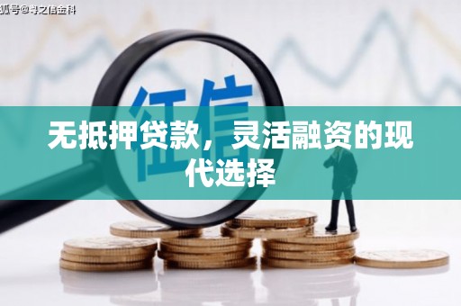 通化无抵押贷款，灵活融资的现代选择