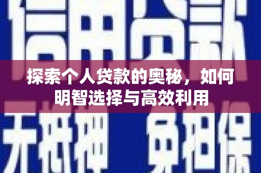 通化探索个人贷款的奥秘，如何明智选择与高效利用