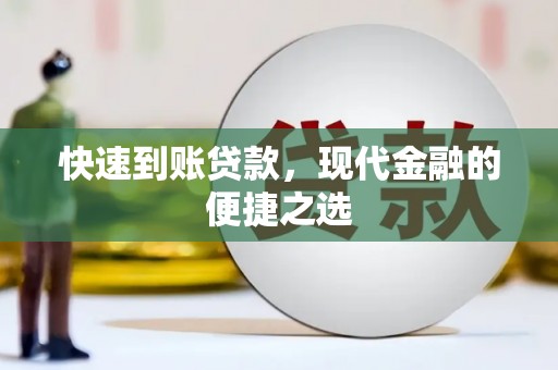 通化快速到账贷款，现代金融的便捷之选
