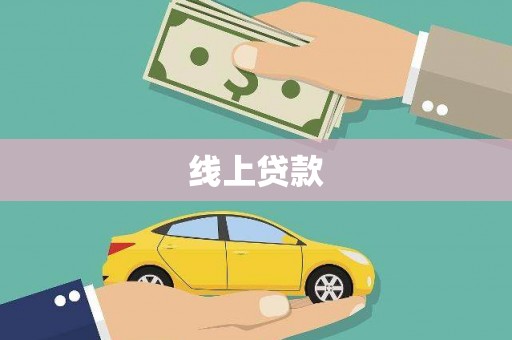 通化线上贷款