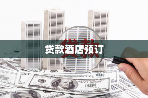 通化贷款酒店预订