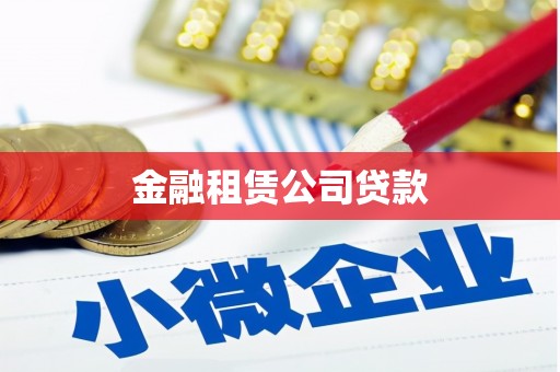 通化金融租赁公司贷款