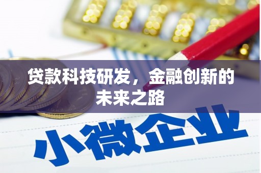 通化贷款科技研发，金融创新的未来之路