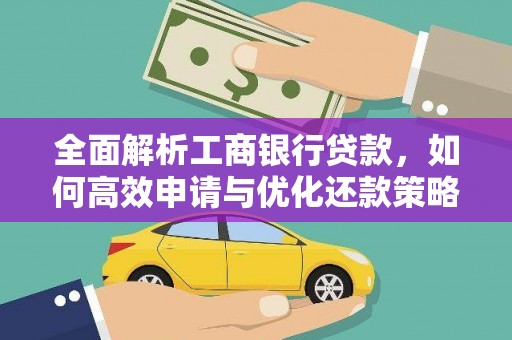 通化全面解析工商银行贷款，如何高效申请与优化还款策略