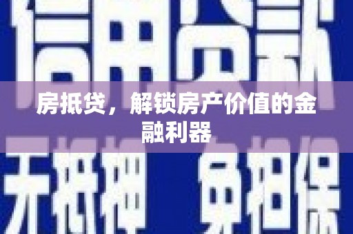 通化房抵贷，解锁房产价值的金融利器