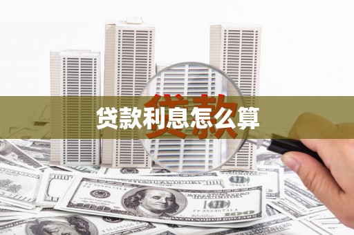 通化贷款利息怎么算