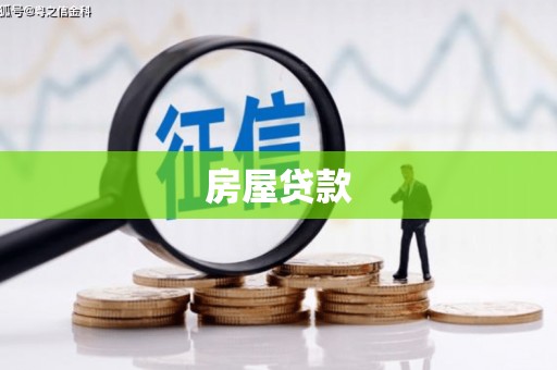 通化房屋贷款