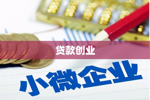 通化贷款创业