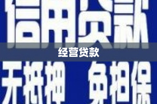 通化经营贷款