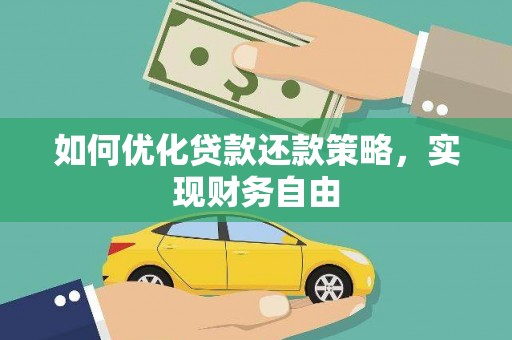 通化如何优化贷款还款策略，实现财务自由