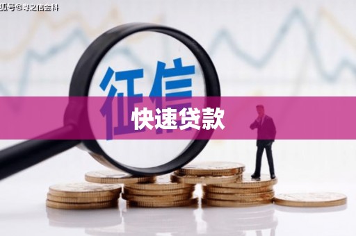 通化快速贷款