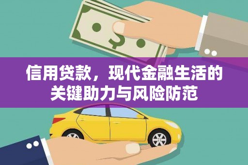 通化信用贷款，现代金融生活的关键助力与风险防范