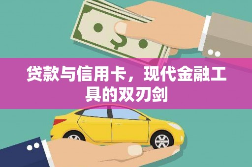 通化贷款与信用卡，现代金融工具的双刃剑