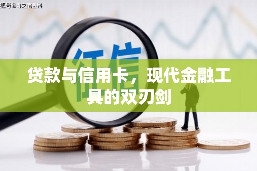 通化贷款与信用卡，现代金融工具的双刃剑