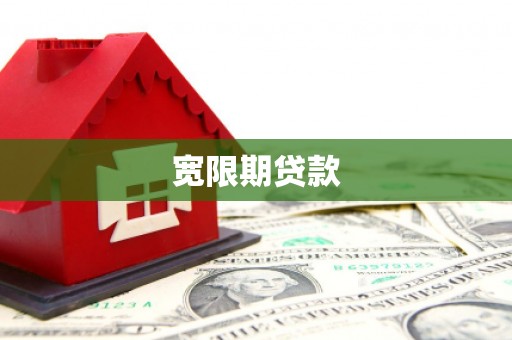 通化宽限期贷款