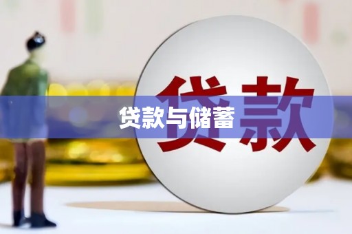 通化贷款与储蓄