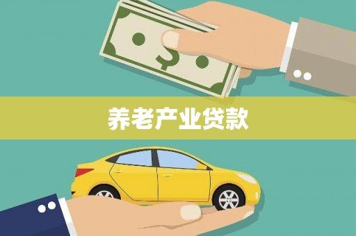 通化养老产业贷款