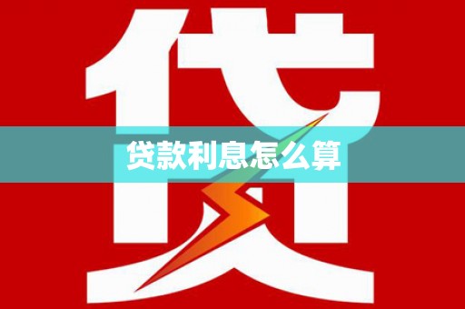 通化贷款利息怎么算