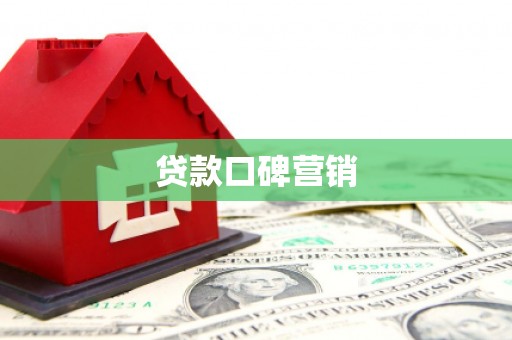 通化贷款口碑营销