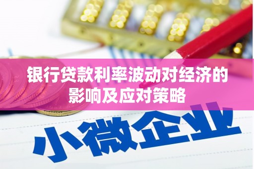 通化银行贷款利率波动对经济的影响及应对策略