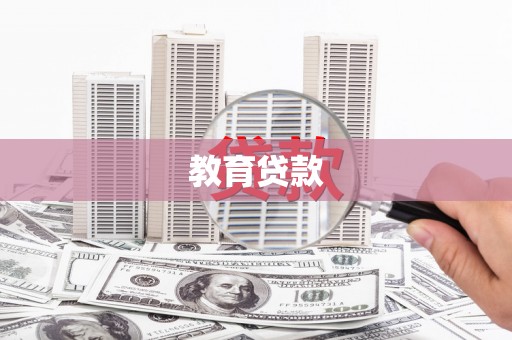 通化教育贷款
