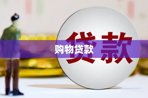通化购物贷款