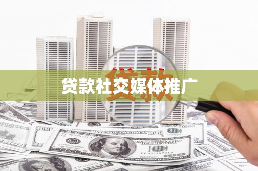 通化贷款社交媒体推广